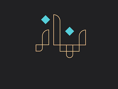 نماز branding logo logotype typography vector تایپوگرافی لوگو