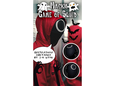 Banner Ad for Masks "Game of Squid" design graphicdesign illustration