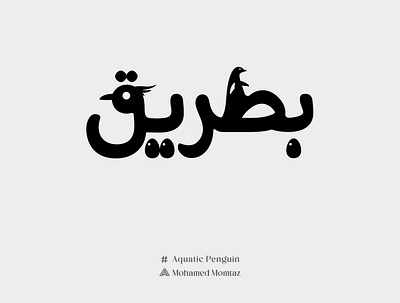 Penguin arab art arabic arabic art arabic calligraphy arabic design arabic logo arabic typography arabic word art calligraph calliraphy design graphic design icon illustration lettering logo penguin typography typo typography