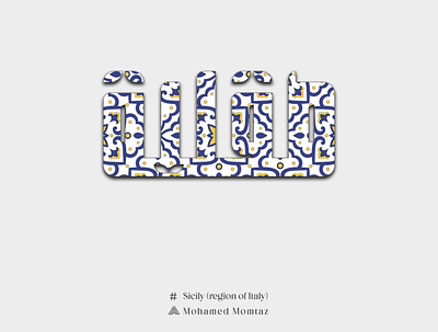 Sicily arab art arabic arabic art arabic calligraphy arabic design arabic typography art calliraphy design graphic design icon illustration italian art italian islamic italy lettering logo sicily typo typography