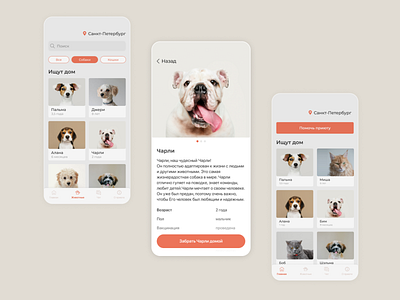 Mobile App - Pet Shelter animals app cats design dogs figma interface mobile mobile app mobile design mobile ui shelter ui ux web webdesign