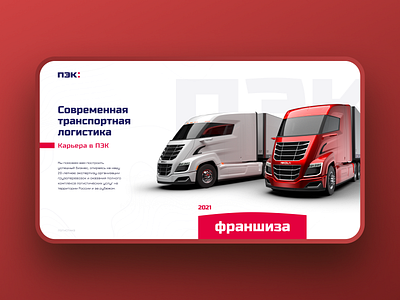 Logistic innovative company screen design