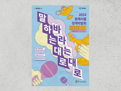 2018 Seoul Policy Expo 함께서울 정책박람회 brand identity branding design festival graphic graphicdesign icon illust illustration korean lamp line illust mic poster vector