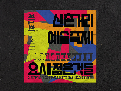 Sinchon Street Art Festival 신촌거리예술축제 art art festival brand identity branding colorful design festival flat design graphic graphicdesign illustration pattern design poster poster design seoul sinchon square poster street festival typogaphy vector