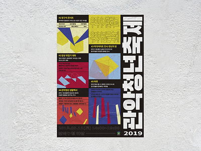 2019 Gwan-ak Youth Festival 관악청년축제 brand identity branding design festival graphic graphicdesign illustration pattern poster poster design vector youth fesival 관악청년축제