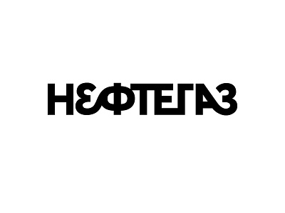 Neftegaz identity ligature ligatures logo logotype