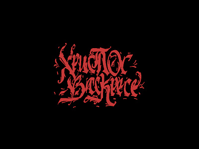 ХРИСТОС ВАСКРЕСЕ/HAPPY EASTER belgrade beograd bojan calligraphy easter kaligrafija red serbia uskrs vaskrs
