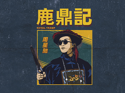 Royal Tramp 鹿鼎記 / Stephen Chow drawing illustration poster retro vintage vintage design