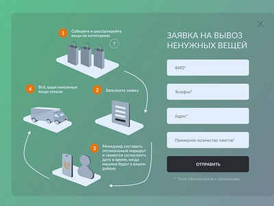 DailyUI #1. 
Форма для подачи заявки на вывоз ненужных вещей.