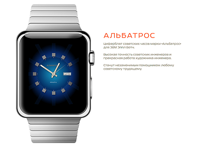 Albatros — Watchface for Apple Watch apple watch design soviet ui ux watch watchface