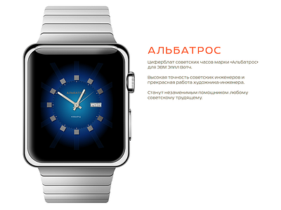 Albatros — Watchface for Apple Watch