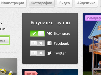 InspireMe social switch buttons check facebook slider social swipe switch twitter uncheck вконтакте