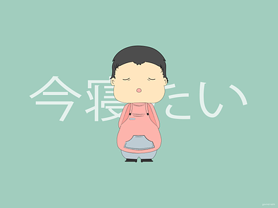 今寝たい anime cartoon characterdesign characters design drawing flatcolors flatdesign illustration illustration art illustrations japan japanese art lazy pastel sketch sleep