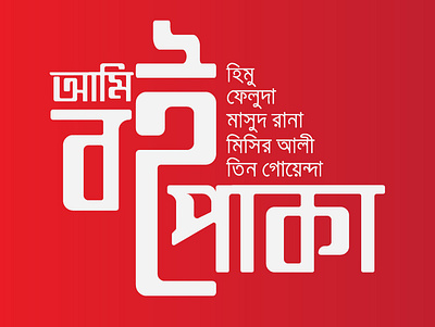 Simple Bangla Typography typography design