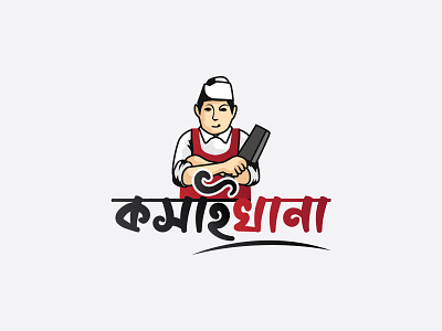 Bangla Logo | Meat Online Delivery 2020 bangla logo brand identity branding clean clean design design icon iconfolio logo logo design logodesign logoset logotype mark sketch typography design typography logo vector