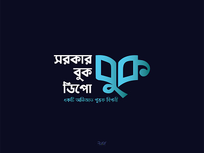 Bangla Typography Logo - Sarkar Book Dipo