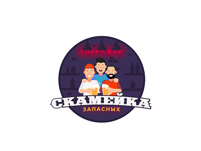 Логотип для бара "Скамейка Запасных" branding illustration logo logodesign logotype