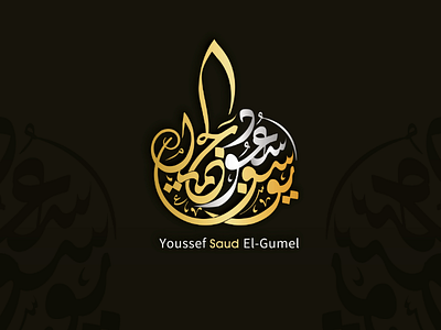 Typography "Youssef Saud El-Gumel" calligraphy gold company logo brand typo design typography