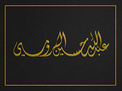 arabic calligraphy - Gold Foil arabic arabic calligraphy arabic logo arabic typography art calligraphy designer diwani freehand identity islamic art logos typo typography