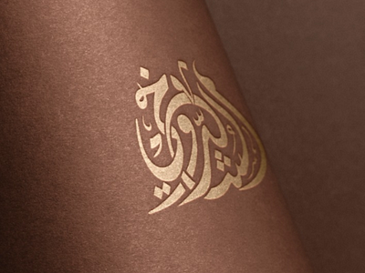 Al-Shdoghy art branding calligraphy islamic logo typo typography