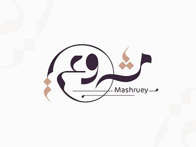 Moshruey - #typographic arabic calligraphy brand calligraphy ink design identity logo typo typography
