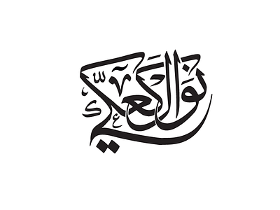 calligraphy " Nawal Al Ka'aki " arabiccalligraphy arabictypography branding calligraphy company designer identity illustrator logo nickname typo typography