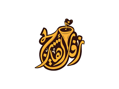 logo typography " زفات أهازيج"