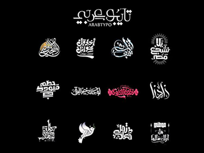 البروجيكت الجماعى الرائع " Arabtypo | 2017 " 2d adobe arabic arabtypo design illustrator logo logofolio negative space typo typography