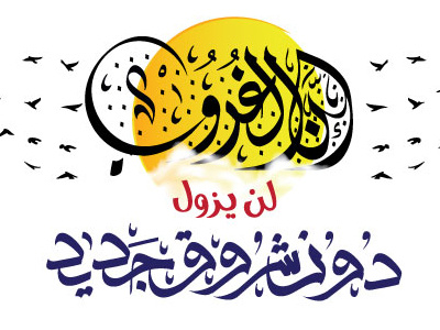 ان الغروب لن يزول دون شروق جديد 2d adobe arabic arabtypo design illustrator logo logofolio negative space typo typography
