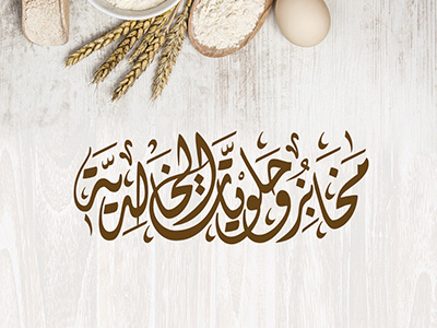 مخابز وحلويات الخالدية art behance building calligraphy construction freehand kareem logos ramadan typo typography