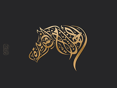 مخطوطة " الأحلام الفريدة " على شكل حصان arabic calligraphy brand calligraphy gold horse logo typography