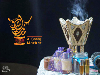 Logo " Al Sharq Market " typography