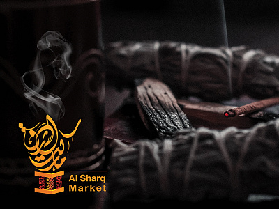 Logo " Al Sharq Market " typography arabiccalligraphy arabictypography art behance branding building calligraphy design designer freehand identity illustration illustrator logo logofolio logos smoke typo typography vector