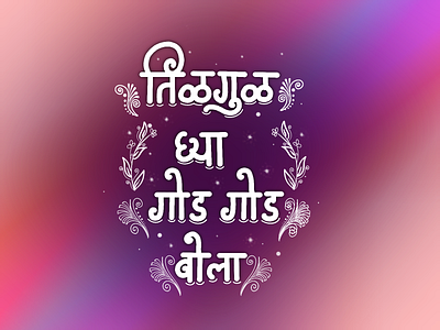 तिळगुळ घ्या गोड गोड बोला✨ calligraphy calligraphy and lettering artist design festival illustration lettering marathi quote quotes typography