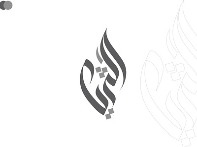 Arabic calligraphy logo designs .