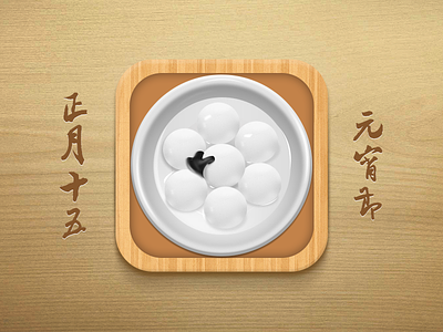 China Lantern Festival app balls bowl dumpling icon ios iphone soup sweet wood