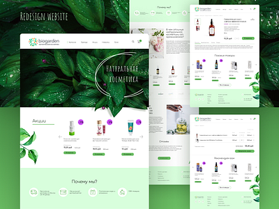 Redesign Biogarden.by cosmetic desktop desktop design green natural natural cosmetics redesign web web designer webdesign website