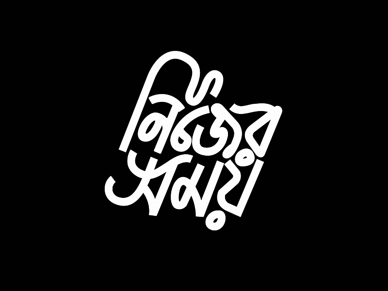 নিজের সময়! 2d animation animation bengali gif lettering