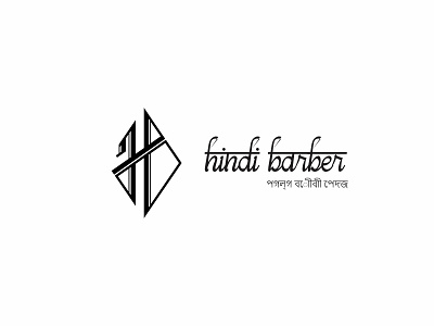 Hindi Barber Logo artwork awesome logo beautiful logo branding company logo cool design creative design logo vector
