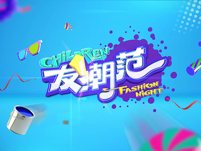 fashion night show visual design illustration logo tv show typography 字体设计