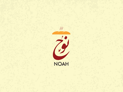 Noah - نوح advertising arabian arabic brand design branding egypt egyptian fast food graphic design logo logo design noah oriental restaurant sandwich