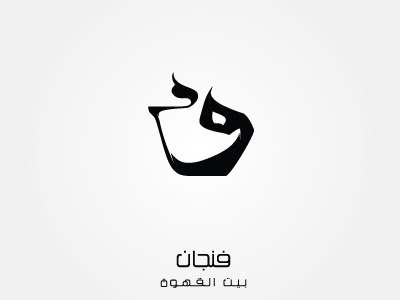 Finjan Coffeehouse arabic arabic calligraphy branding calligraphy coffee logo logo design logo types symbol