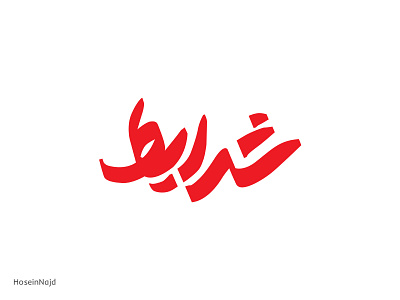 Sharayet typography | تایپوگرافی شرایط branding graphic design logo typography