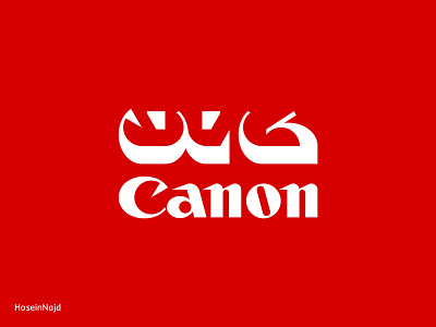 Canon Farsi Logotype | لوگوتایپ فارسی کانن branding graphic design logo typography