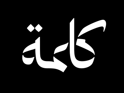 In the making abstract arabic classical funky ligatures naskh stencil thuluth type