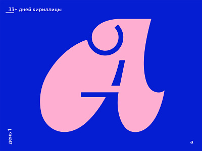 33+ Days of Cyrillic. Letter "A" alphabet cyrillic design flat fonts lettering logo russian typography