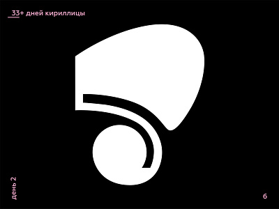 33+ Days of Cyrillic. Letter "Б"