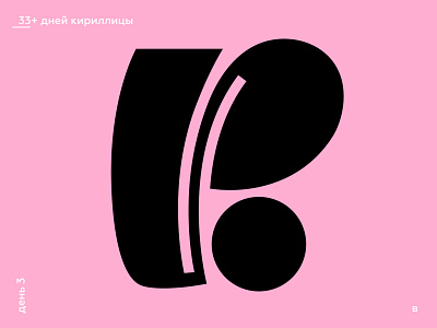 33+ Days of Cyrillic. Letter "В"