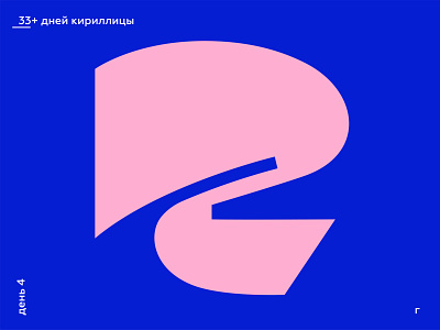 33+ Days of Cyrillic. Letter "Г"