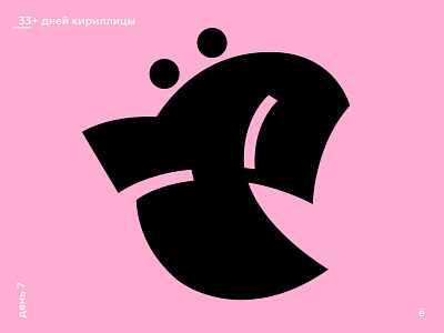 33+ Days of Cyrillic. Letter "Ё"